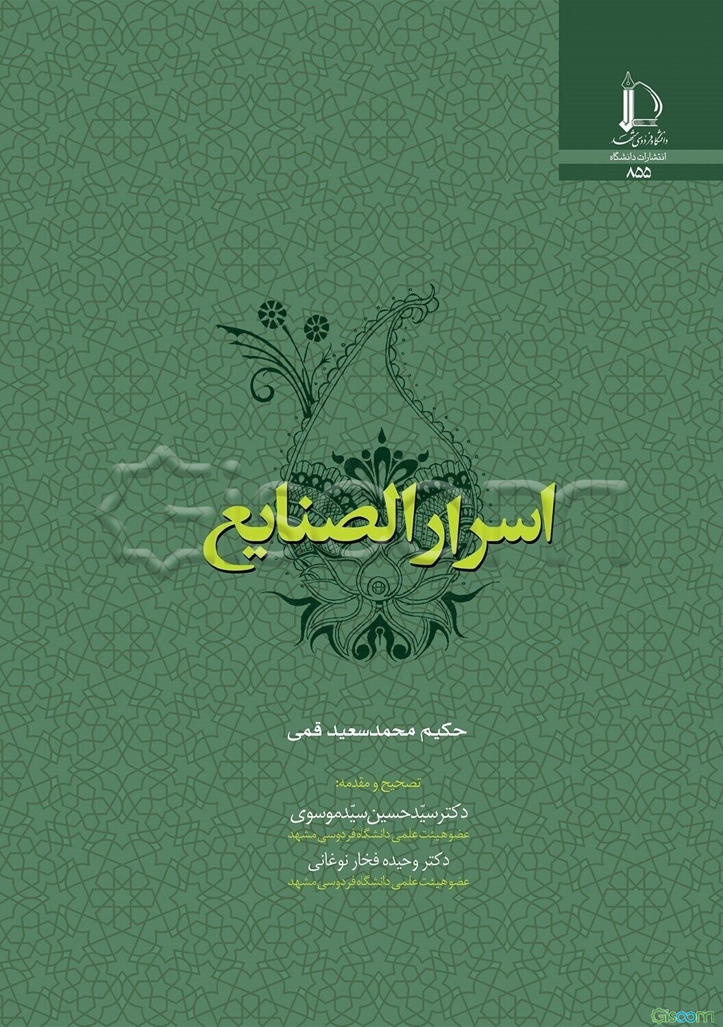 اسرارالصنایع