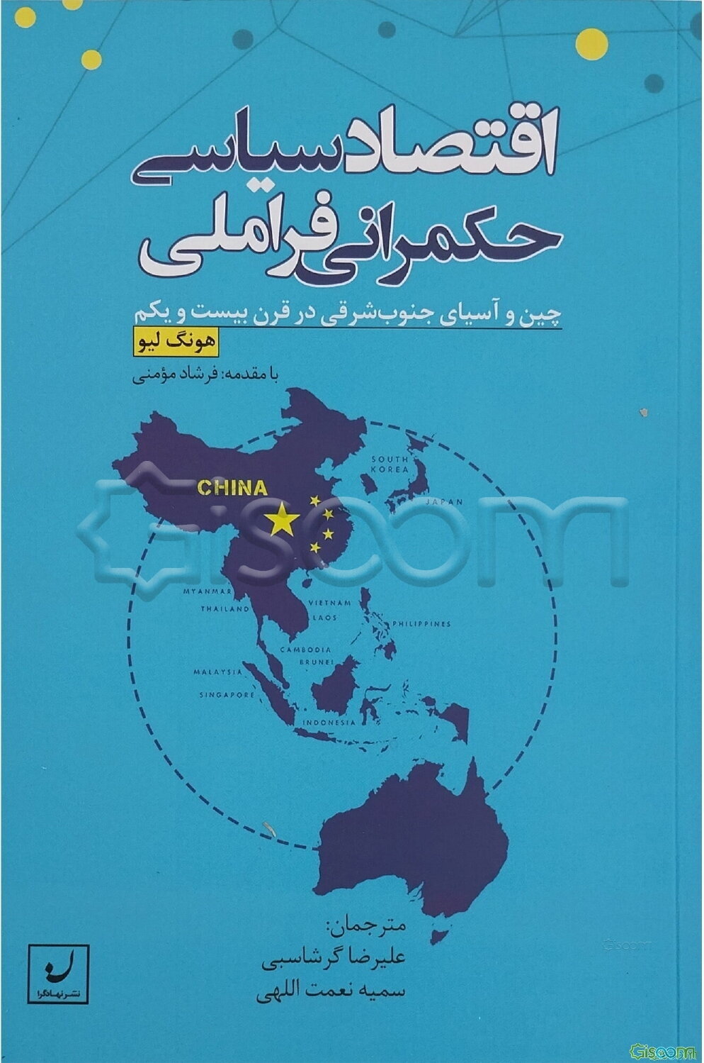 اقتصاد سیاسی حکمرانی فراملی: چین و آسیای جنوب‌شرقی در قرن بیست و یکم