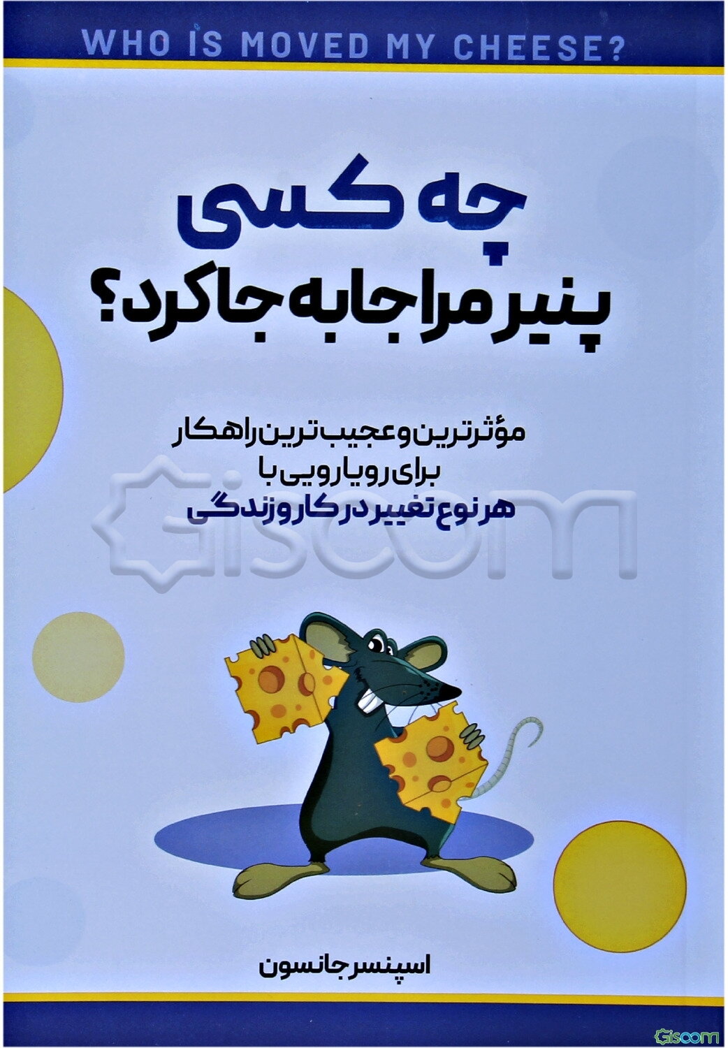 چه کسی پنیر مرا جابه‌جا کرد؟