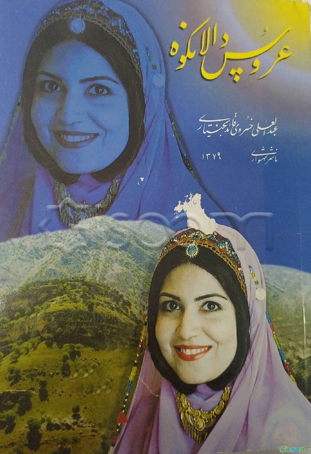 عروس دالانکوه