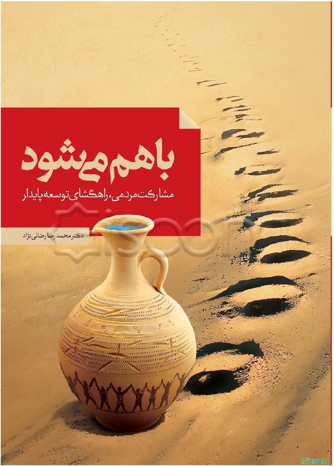 مشارکت مردمی راهگشای توسعه پایدار: برگرفته از رساله دکتری انباشت سرمایه مبتنی بر اقتصاد تعاونی