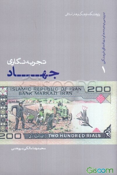 تجربه‌نگاری جهاد