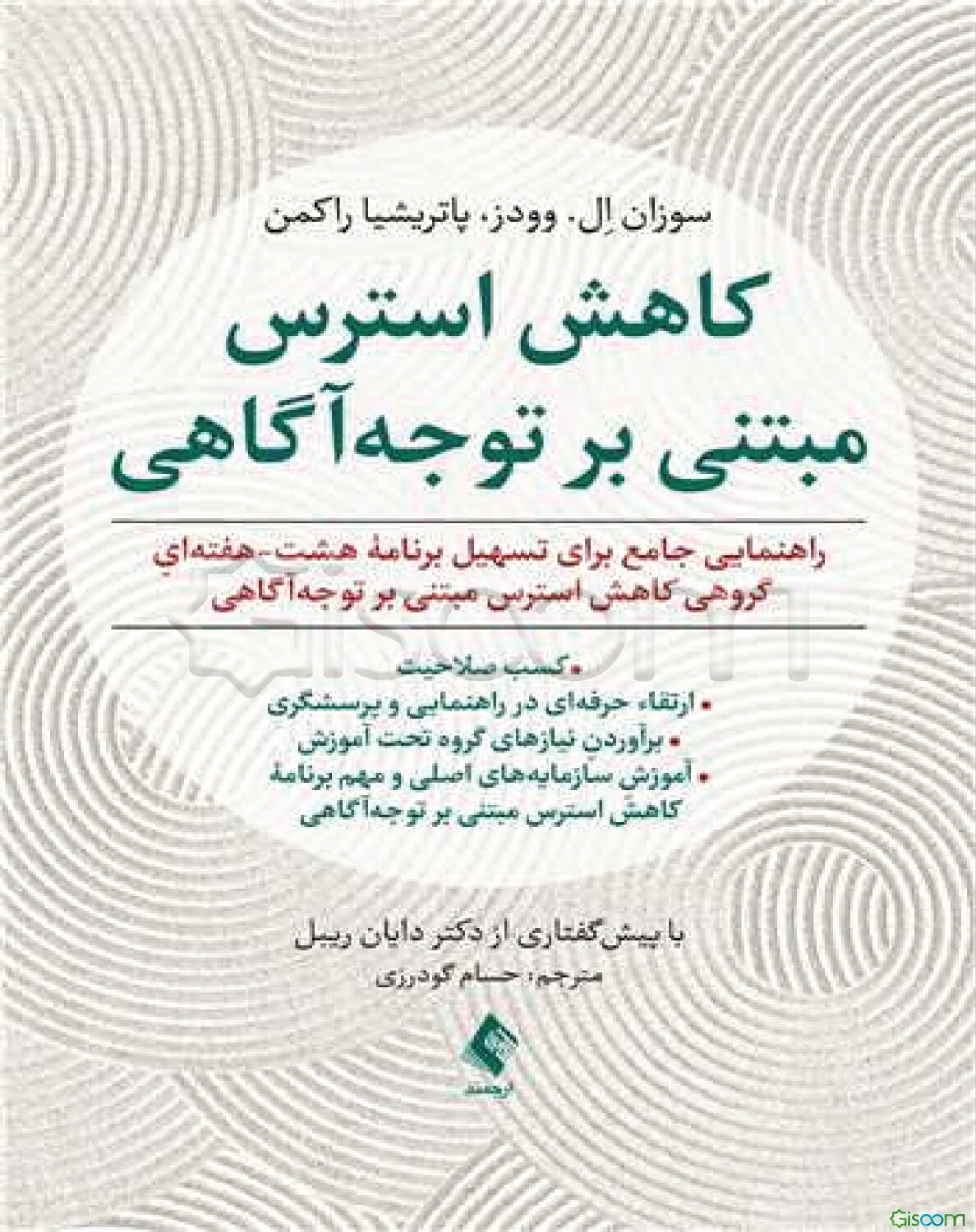 کاهش استرس مبتنی بر توجه‌آگاهی: شیوه‌نامه، نحوه اجرا و مهارت‌های آموزشی ...