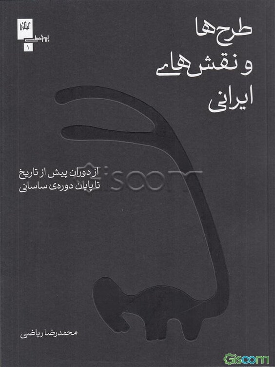 طرح‌ها و نقش‌های ایرانی: از دوران پیش از تاریخ تا پایان دوره‌ی ساسانی