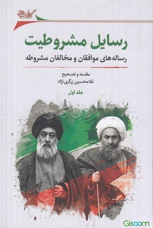 رسایل مشروطیت: رساله‌های موافقان و مخالفان مشروطه (جلد 1)