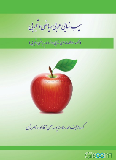 سیب نهایی عربی (مجموعه سوالات عربی نهایی دوازدهم ریاضی فیزیک - علوم تجربی)