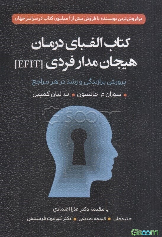 کتاب الفبای درمان هیجان‌مدار فردی (EFIT): پرورش برازندگی و رشد در هر مراجع
