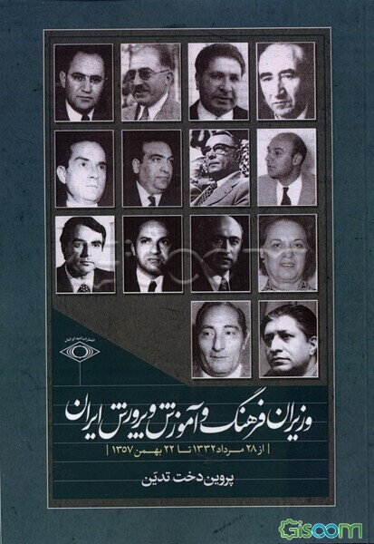 وزیران فرهنگ و آموزش و پرورش ایران (از 28 مرداد 1332 تا 22 بهمن 1357)