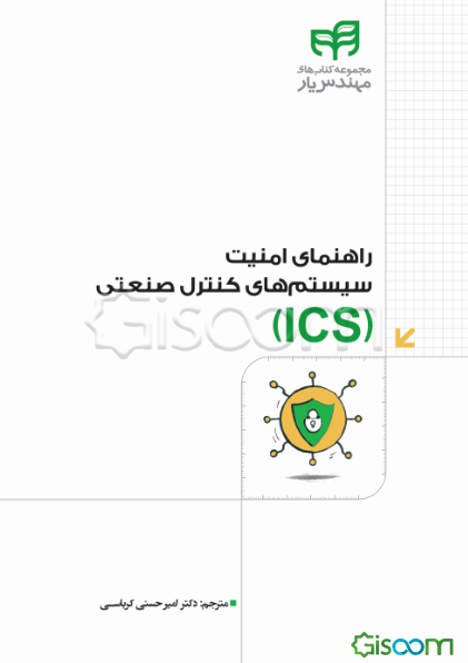 راهنمای امنیت سیستم‌های کنترل صنعتی (ICS) (NIST SP 800-82 Rev.2) برای سیستم‌های کنترل و جمع‌آوری داده‌های نظارتی ...