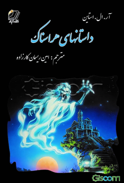 داستان‌های هراسناک