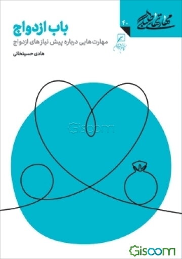 باب ازدواج: مهارت‌هایی درباره پیش‌نیازهای ازدواج