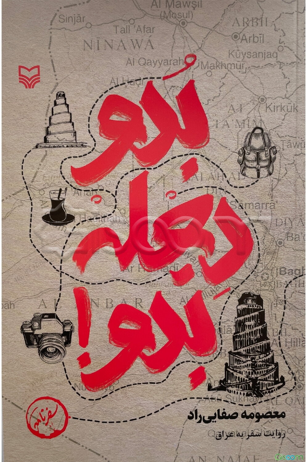 بدو دجله بدو!: روایت سفر به عراق