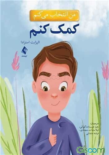 من انتخاب می‌کنم کمک کنم