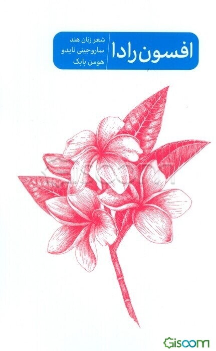 افسون رادا: شعر زنان هند