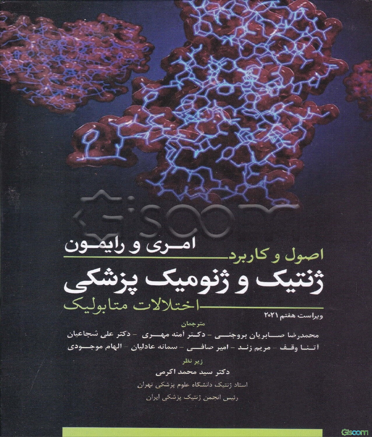 اصول و کاربرد ژنتیک و ژنومیک پزشکی (امری و رایمون) اختلالات متابولیک