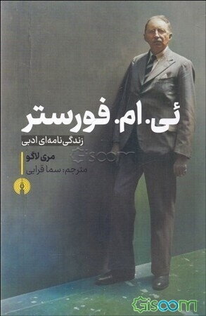 ئی.ام.فورستر: زندگی‌نامه‌ای ادبی