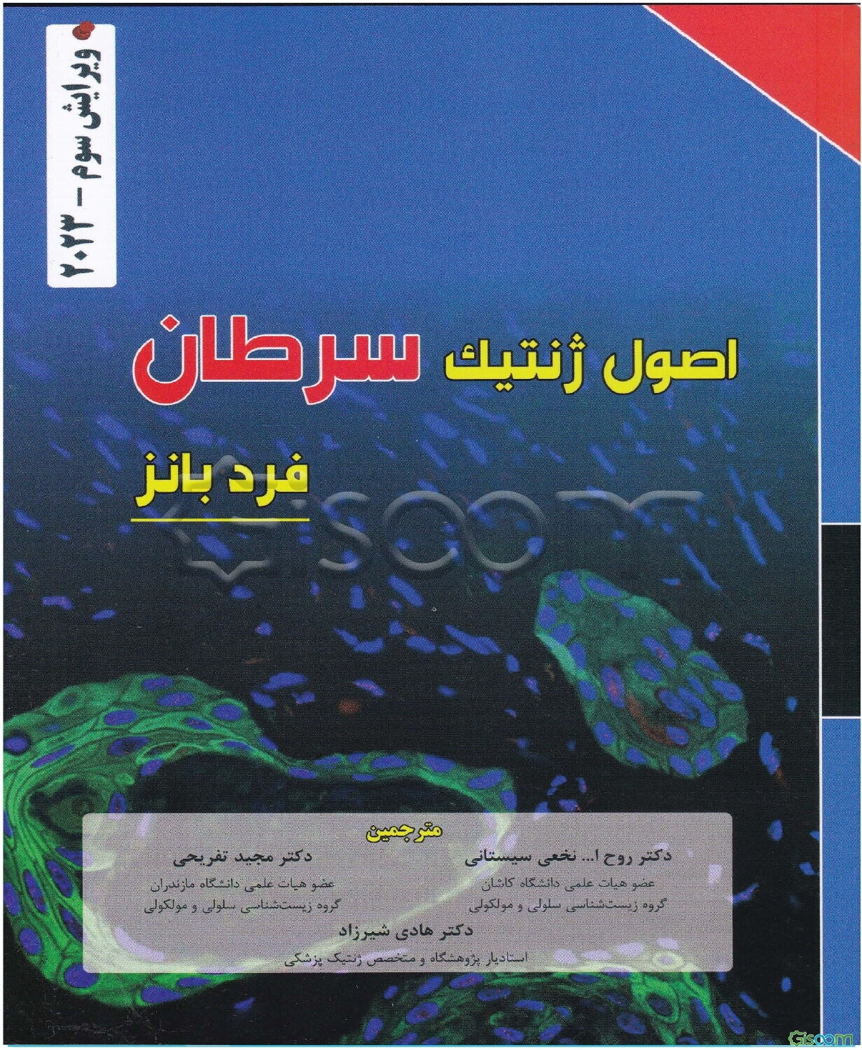 اصول ژنتیک سرطان