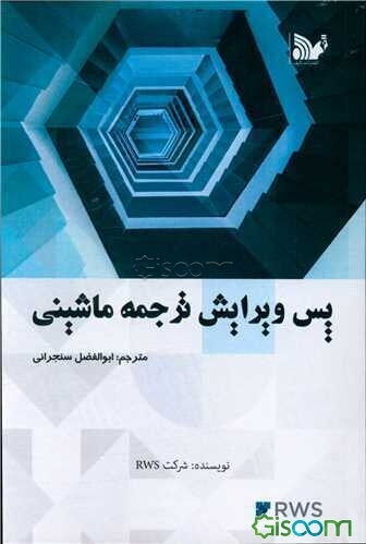 پس‌ویرایش ترجمه ماشینی