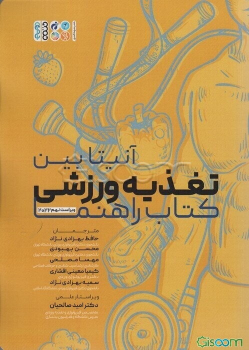 تغذیه ورزشی: کتاب راهنما