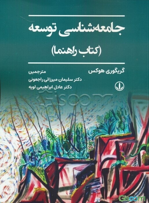 جامعه‌شناسی توسعه (کتاب راهنما)