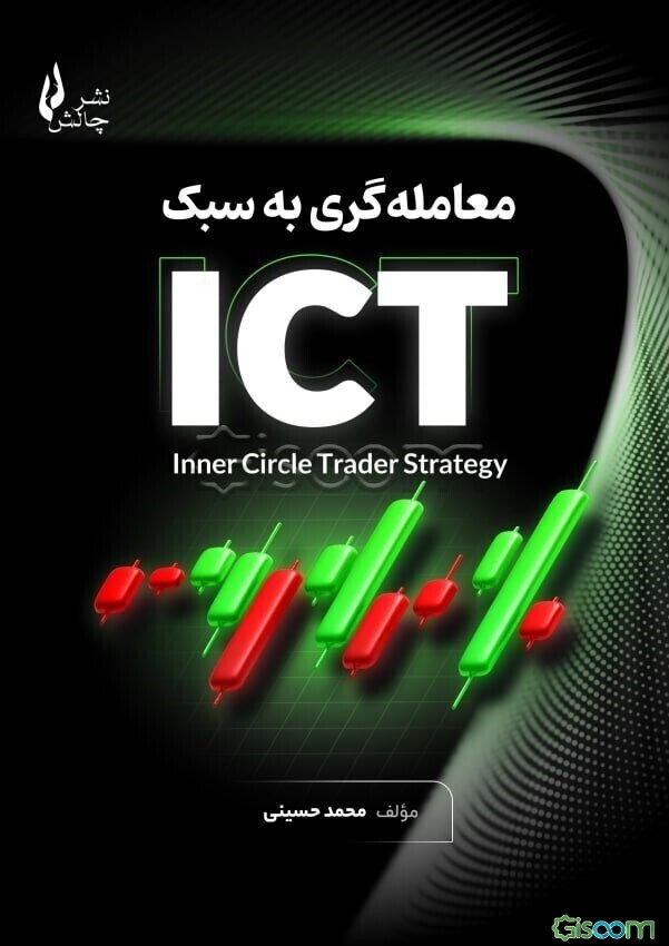 معامله‌گری به سبک ICT