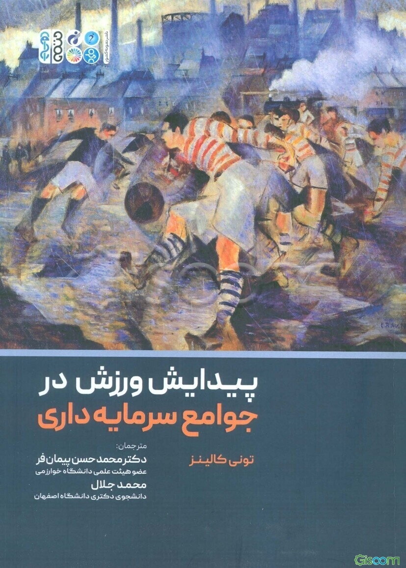 پیدایش ورزش در جوامع سرمایه‌داری