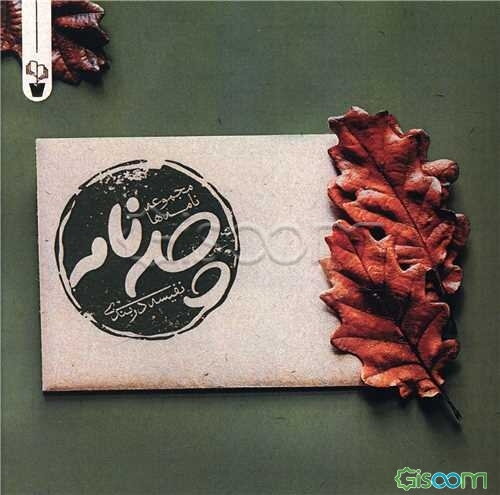 چله‌نامه