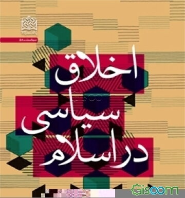 اخلاق سیاسی در اسلام