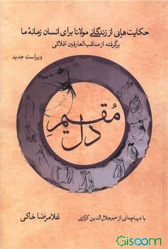 مقیم دل: حکایت‌هایی از زندگی مولانا برای انسان زمانه ما