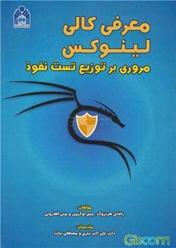 معرفی کالی لینوکس: مروی بر توزیع تست نفوذ