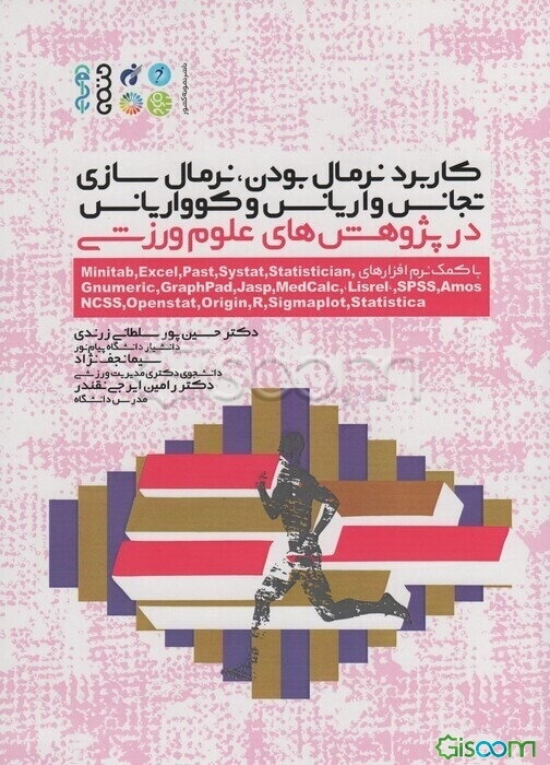 کاربرد نرمال بودن، نرمال‌سازی تجانس واریانس و کوواریانس در پژوهش‌های علوم ورزشی با کمک نرم‌افزارهای ...