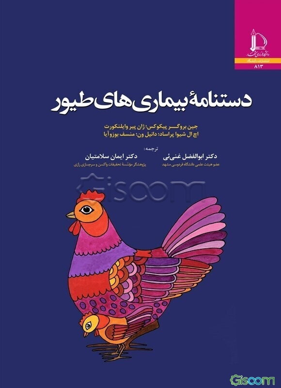 دستنامه بیماری‌های طیور