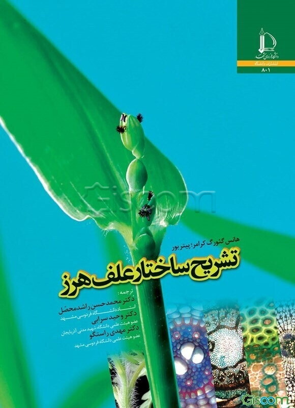 تشریح ساختار علف هرز