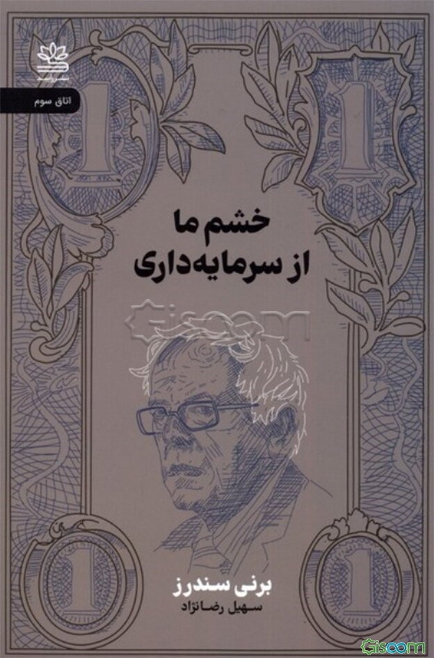 خشم ما از سرمایه‌داری