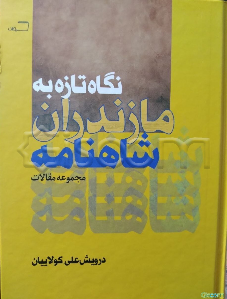 نگاه تازه به مازندران شاهنامه: مجموعه مقالات