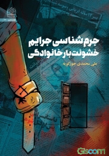 جرم‌شناسی جرایم خشونت‌بار خانوادگی