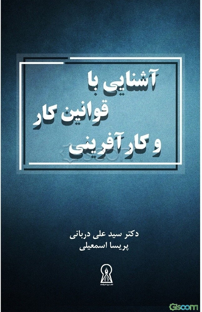 آشنایی با قوانین کار و کارآفرینی