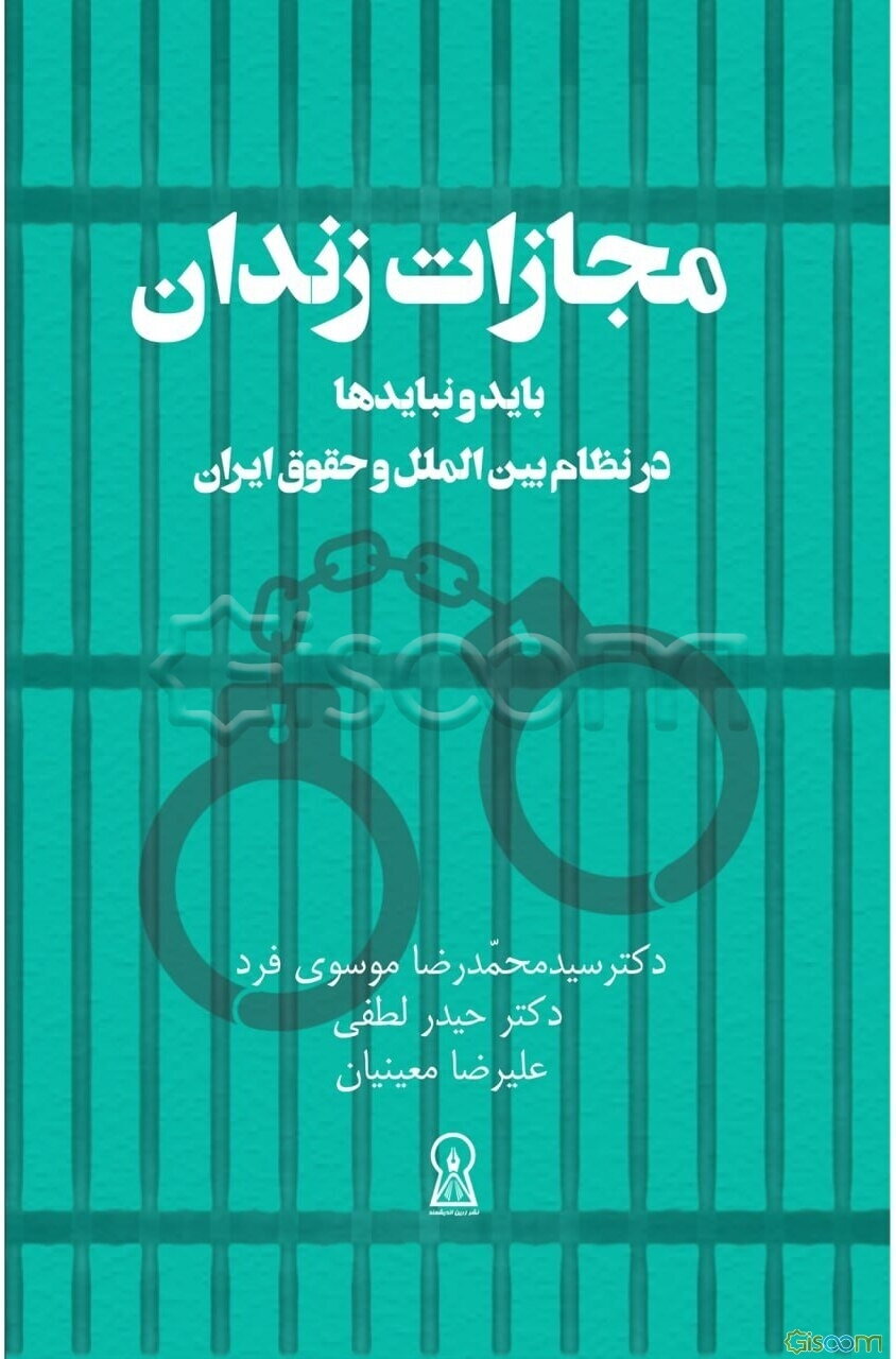 مجازات زندان؛ باید و نبایدها در نظام بین‌الملل و حقوق ایران