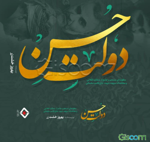 دولت حسن: منظومه‌ای منسجم و جامع از عملکرد انقلابی و مجاهدانه سپهبد شهید حاج قاسم سلیمانی