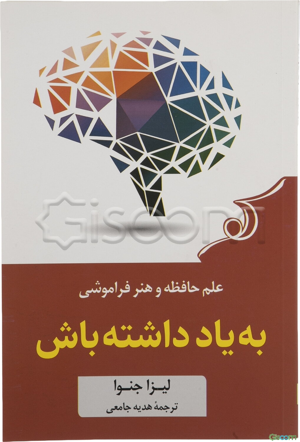 به یاد داشته باش: علم حافظه و هنر فراموشی