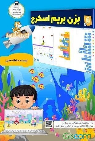 بزن بریم اسکرچ