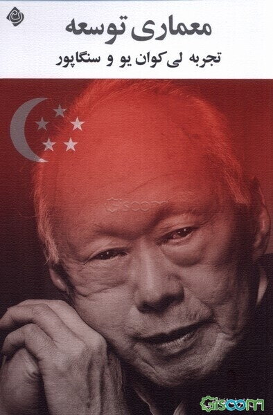 معماری توسعه: تجربه لی کوان‌ یو و سنگاپور