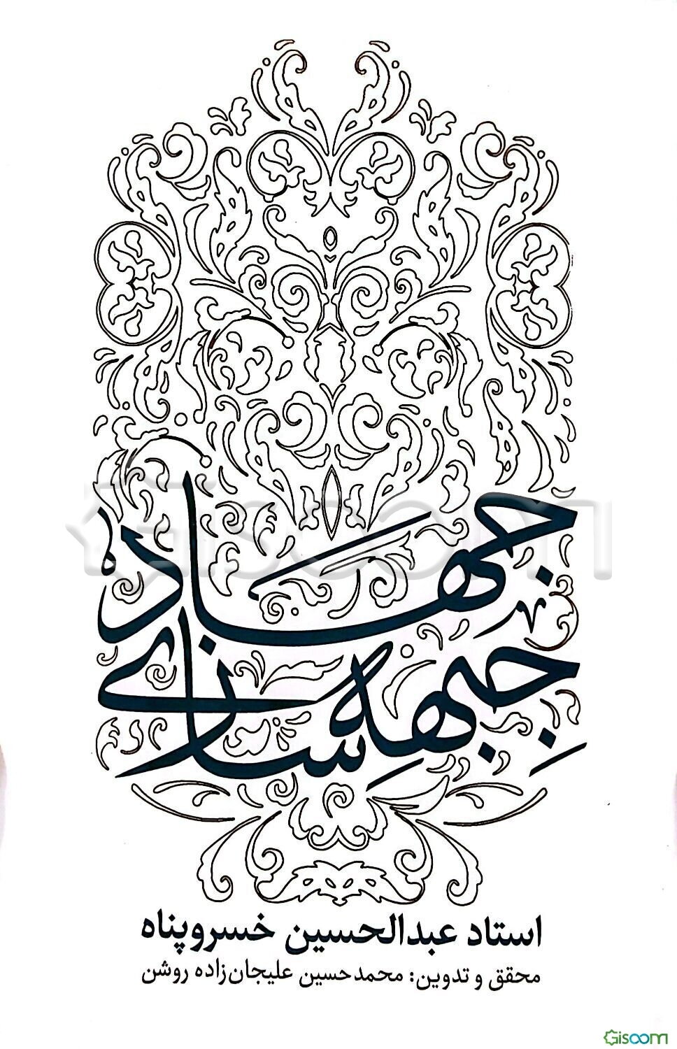 جهاد جبهه‌سازی: سلسله سخنرانی‌ها