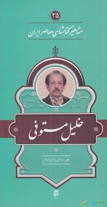 خلیل مستوفی