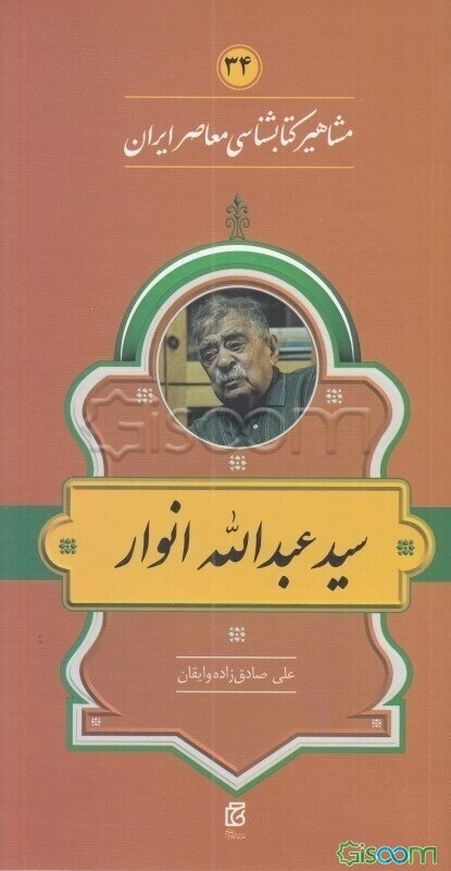 سیدعبدالله انوار