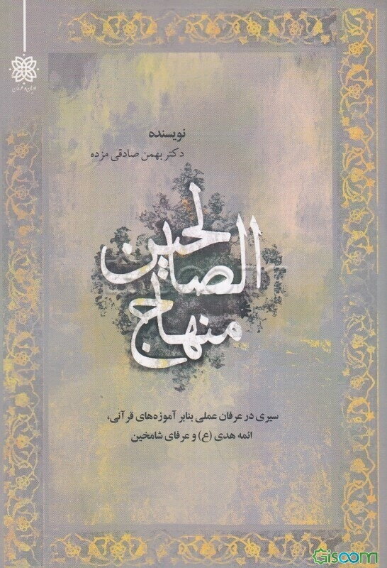 منهاج‌الصالحین (سیری در عرفان عملی بنا بر آموزه‌های قرآنی، ائمه هدی و عرفای شامخین)