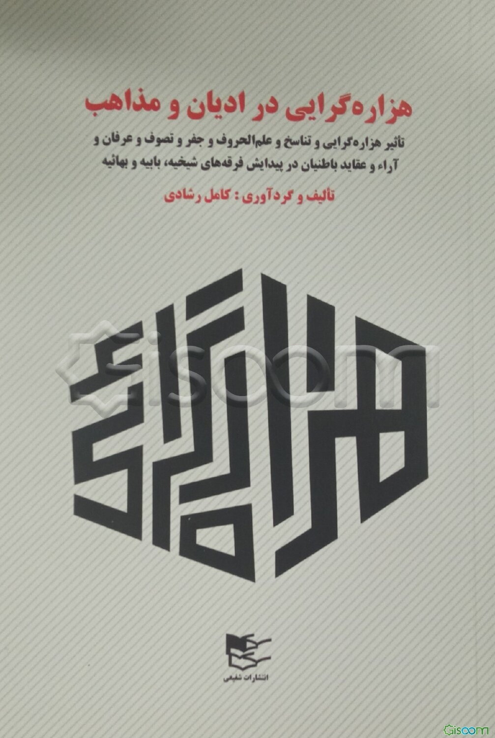 هزاره‌گرایی در ادیان و مذاهب (تاثیر هزاره‌گرایی و تناسخ و علم‌الحروف و جفر و تصوف و عرفان و آراء و عقاید باطنیان در پیدایش فرقه‌های شیخیه، بابیه و بهائیه)