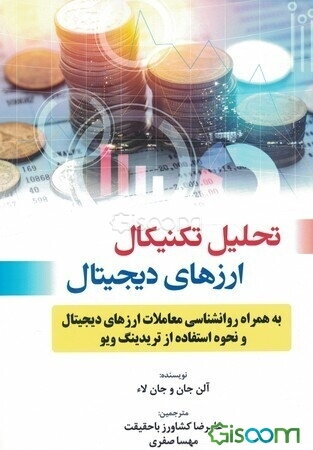 تحلیل تکنیکال ارز‌های دیجیتال (به همراه روانشناسی معاملات ارزهای دیجیتال و نحوه استفاده از تریدینگ ویو)