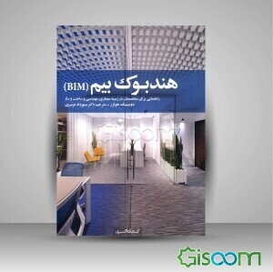 هندبوک بیم: راهنمایی برای متخصصان در زمینه معماری، مهندسی و ساخت‌وساز