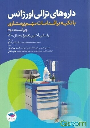 داروهای ترالی اورژانس با تکیه بر اقدامات مهم پرستاری (بر اساس آخرین تغییرات سال 1401)